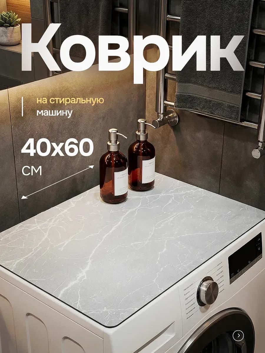 Коврик на стиральную машинку 40х60 см
