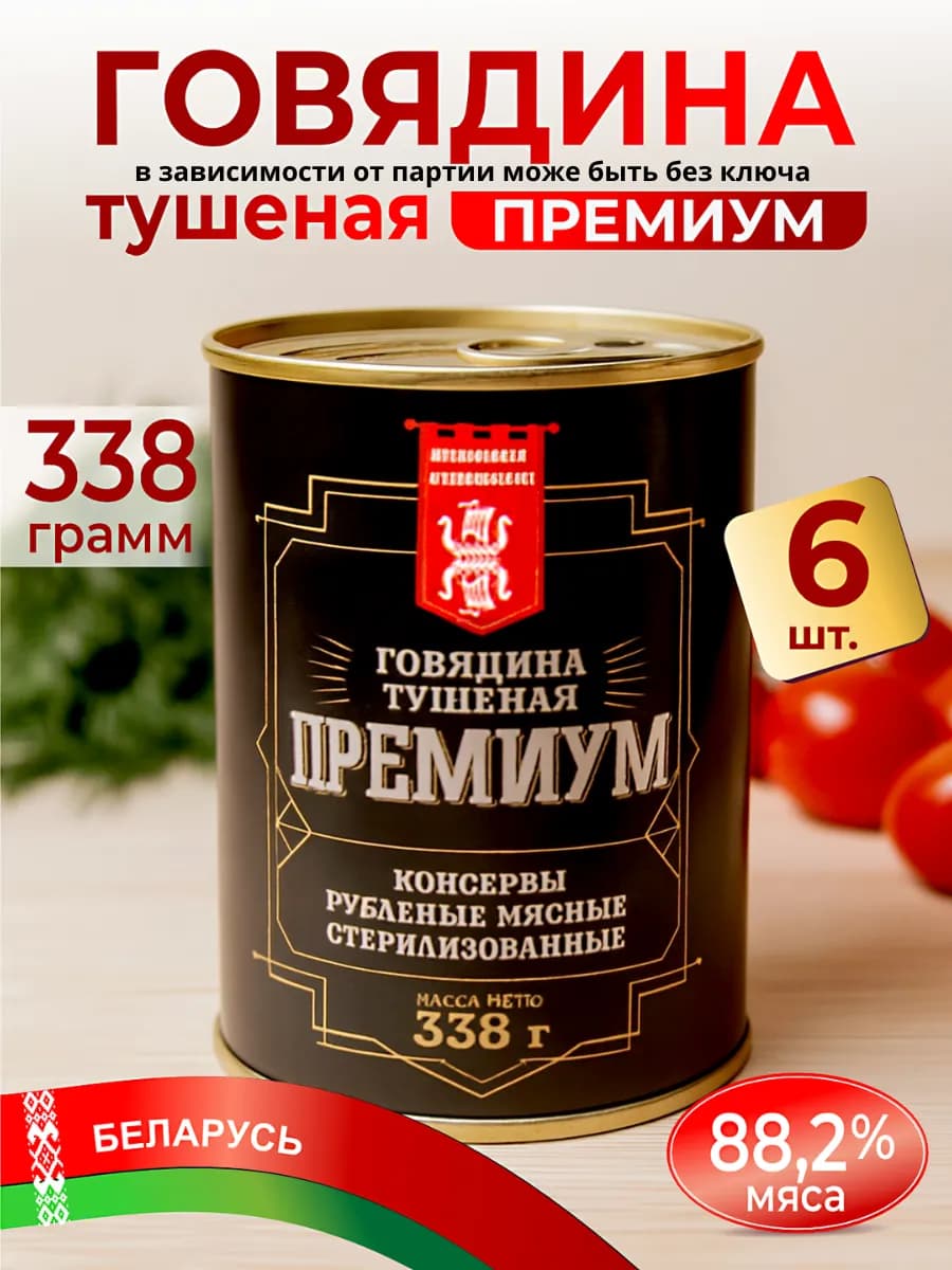 Тушенка белорусская говядина