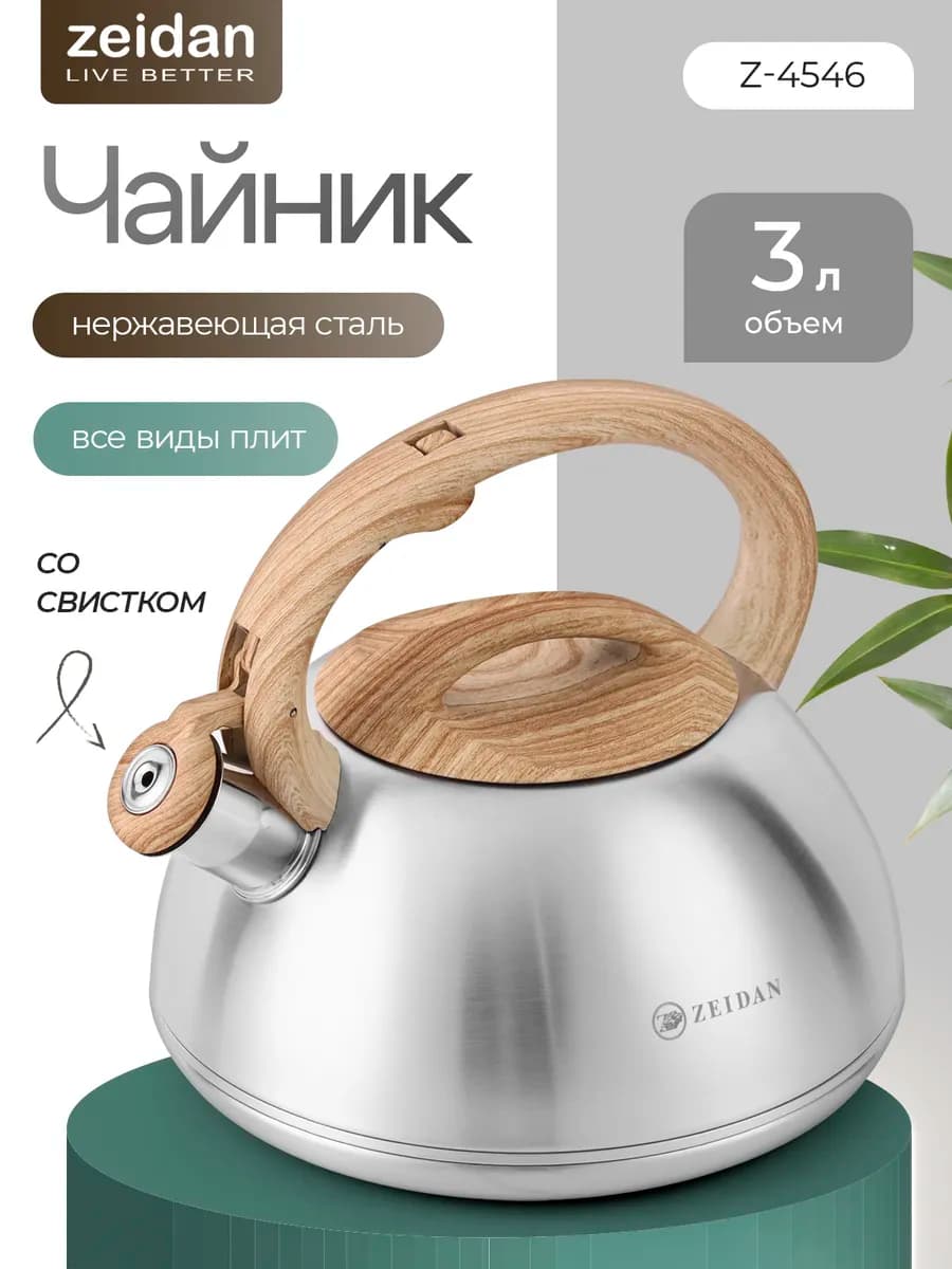 Чайник для плиты со свистком из нержавеющей стали 3 л