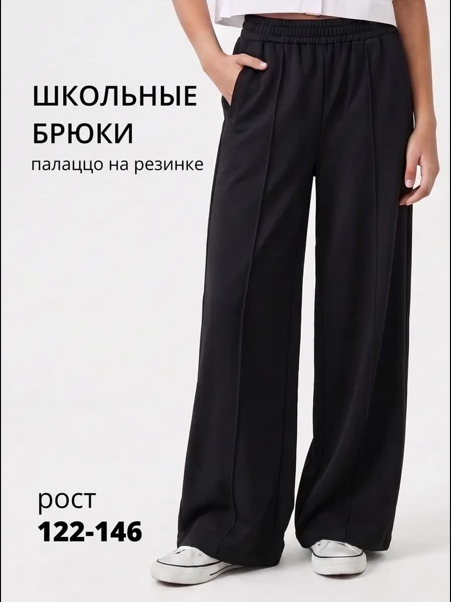 Брюки палаццо школьные со стрелками