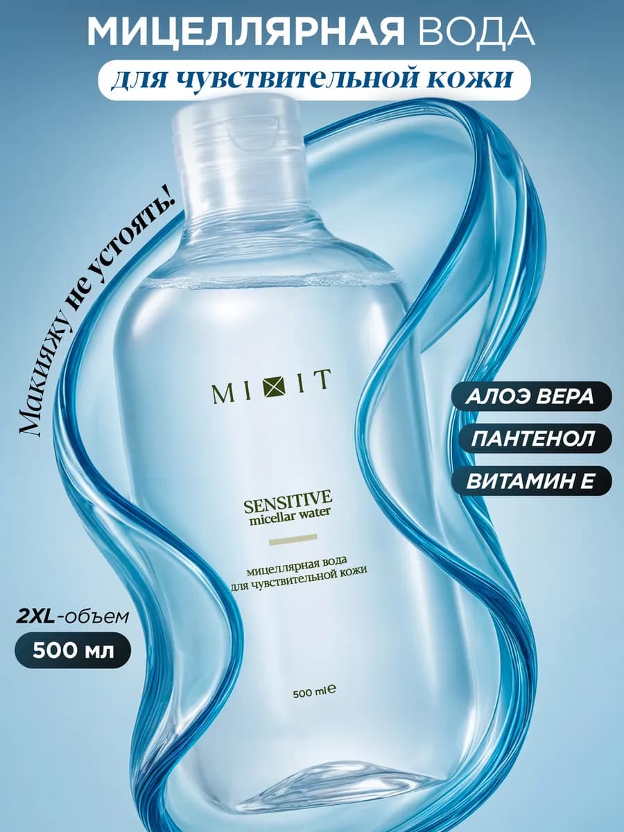 Мицеллярная вода для снятия макияжа для чувствительной кожи