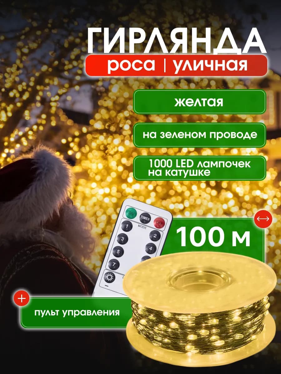 Гирлянда Уличная Роса на катушке 100м с пультом