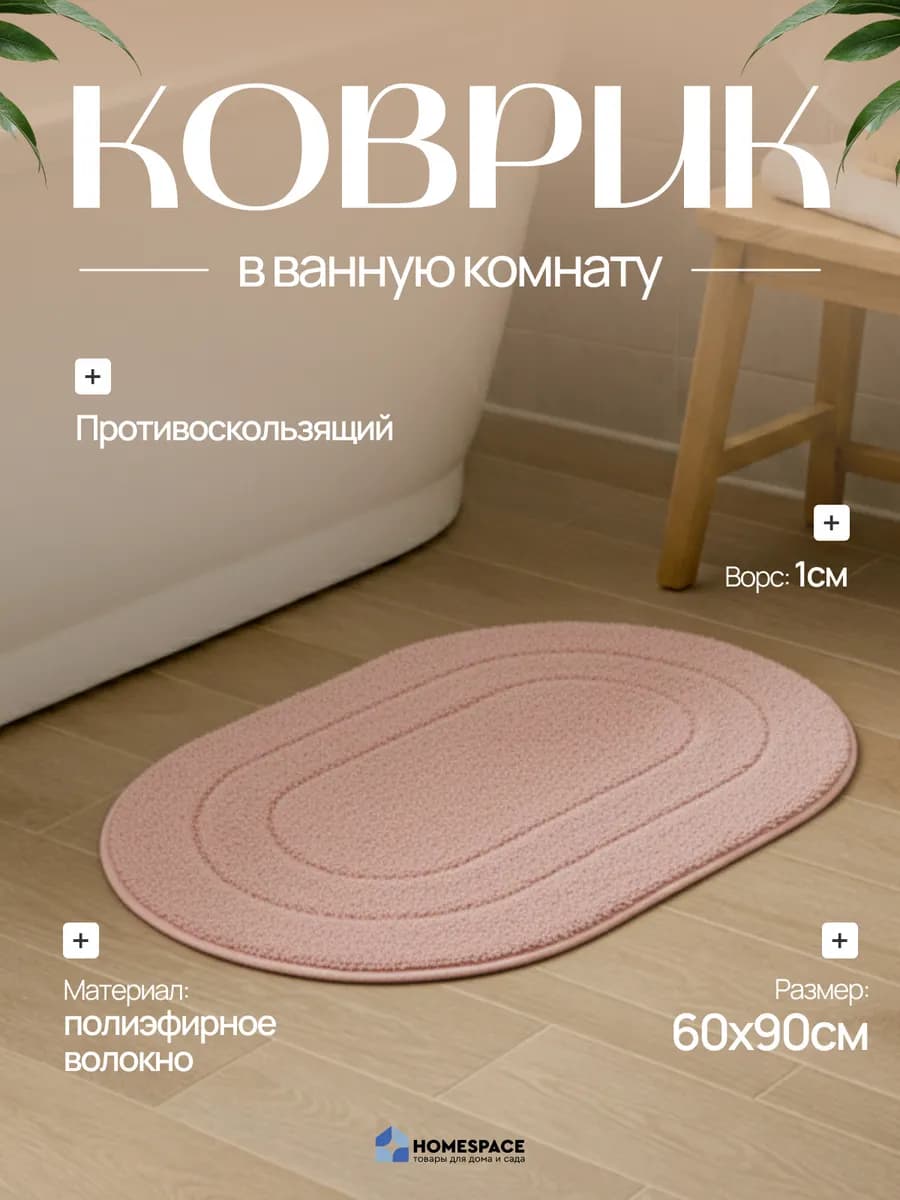Коврик для ванной комнаты или придверный 60 х 90 см