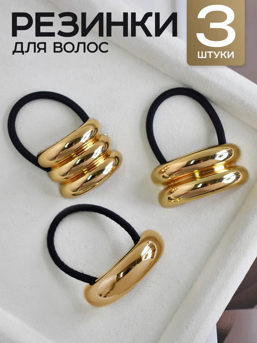 Резинка для волос с металлическим кольцом набор