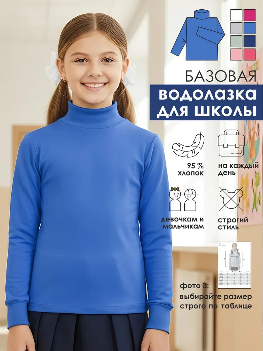 Водолазка школьная