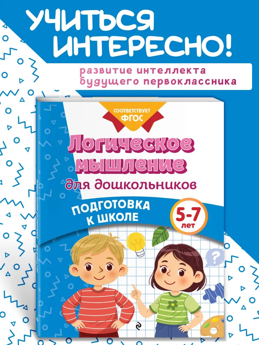 Логика. Тренажер для детей 4-5-6 лет. Подготовка к школе - фото 1