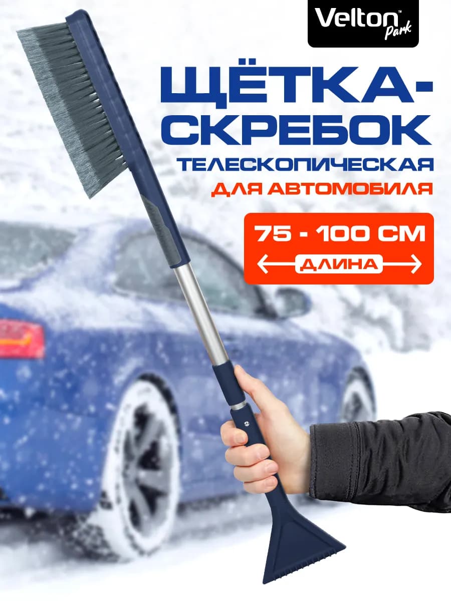 Щетка телескопическая для машины от снега со скребком