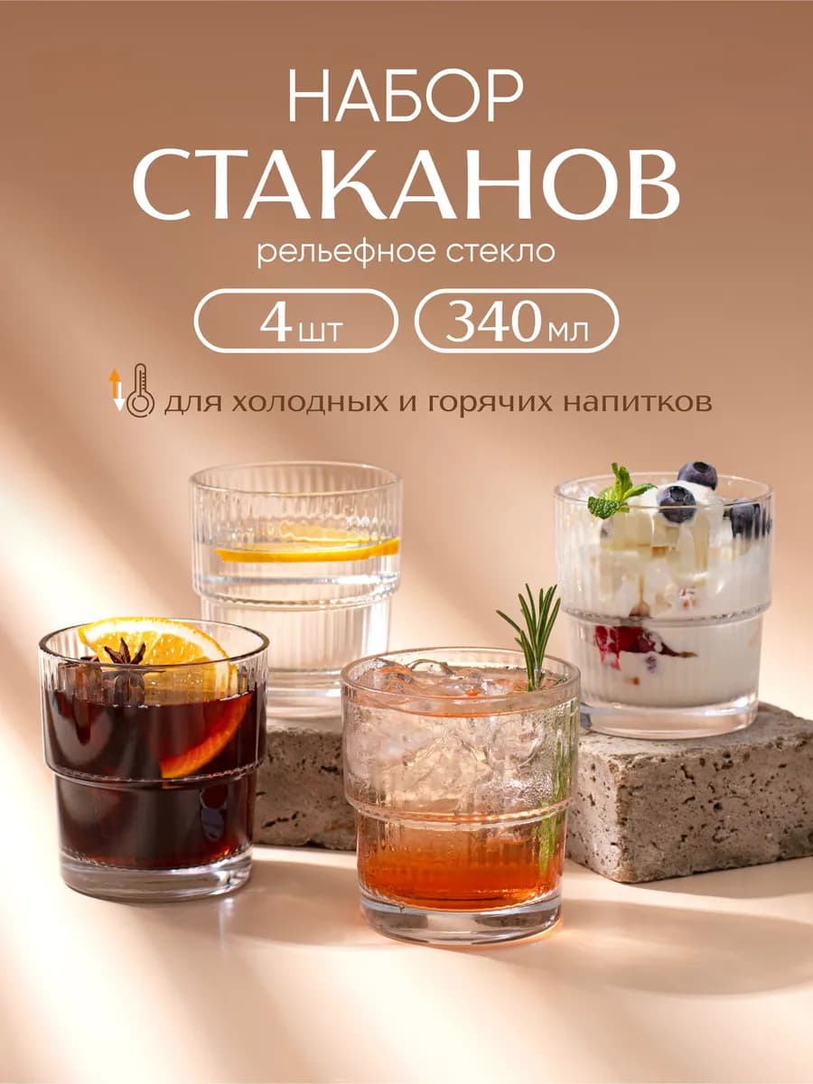 Стеклянные низкие стаканы 340 мл, набор 4 шт