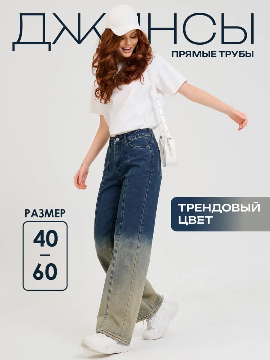 Джинсы прямые трубы широкие