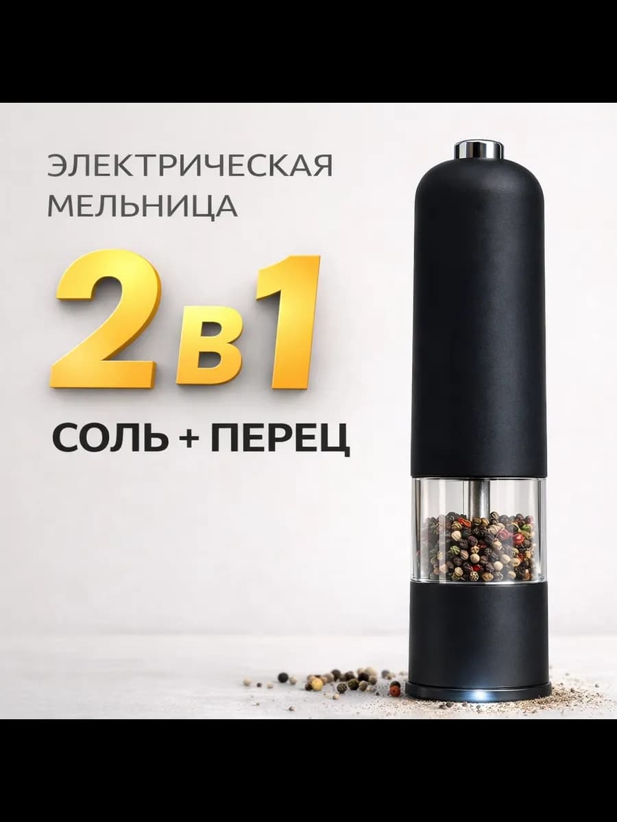 Электрическая мельница для перца, соли и специй
