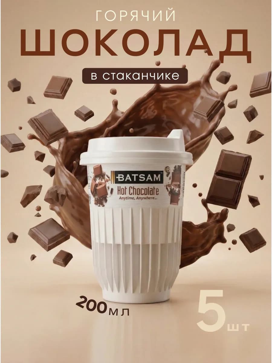 Горячий шоколад растворимый в стаканчиках 5 шт