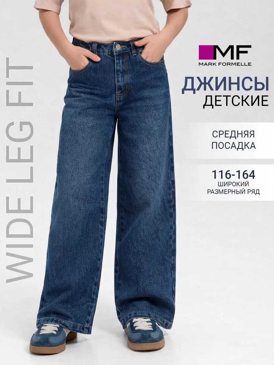 Джинсы детские широкие классические