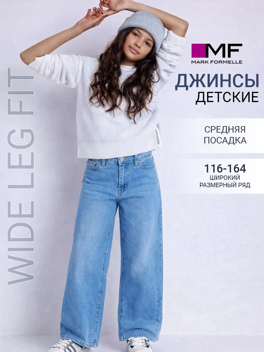 Джинсы детские широкие классические