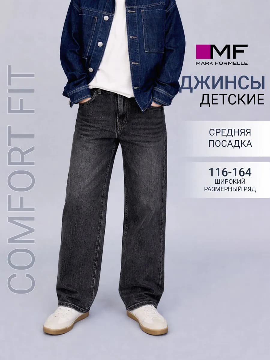 Джинсы детские широкие классические