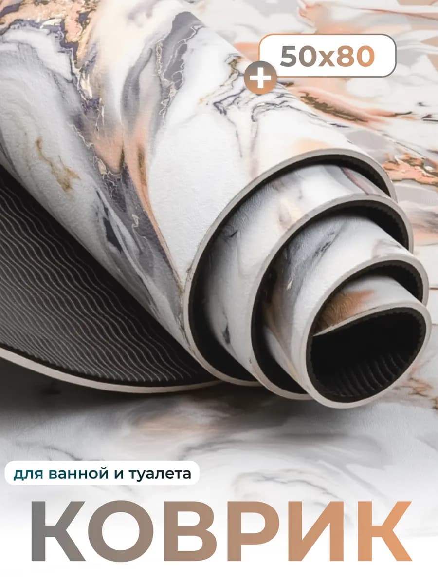 Коврик для ванной и туалета противоскользящий 50*80 - фото 1