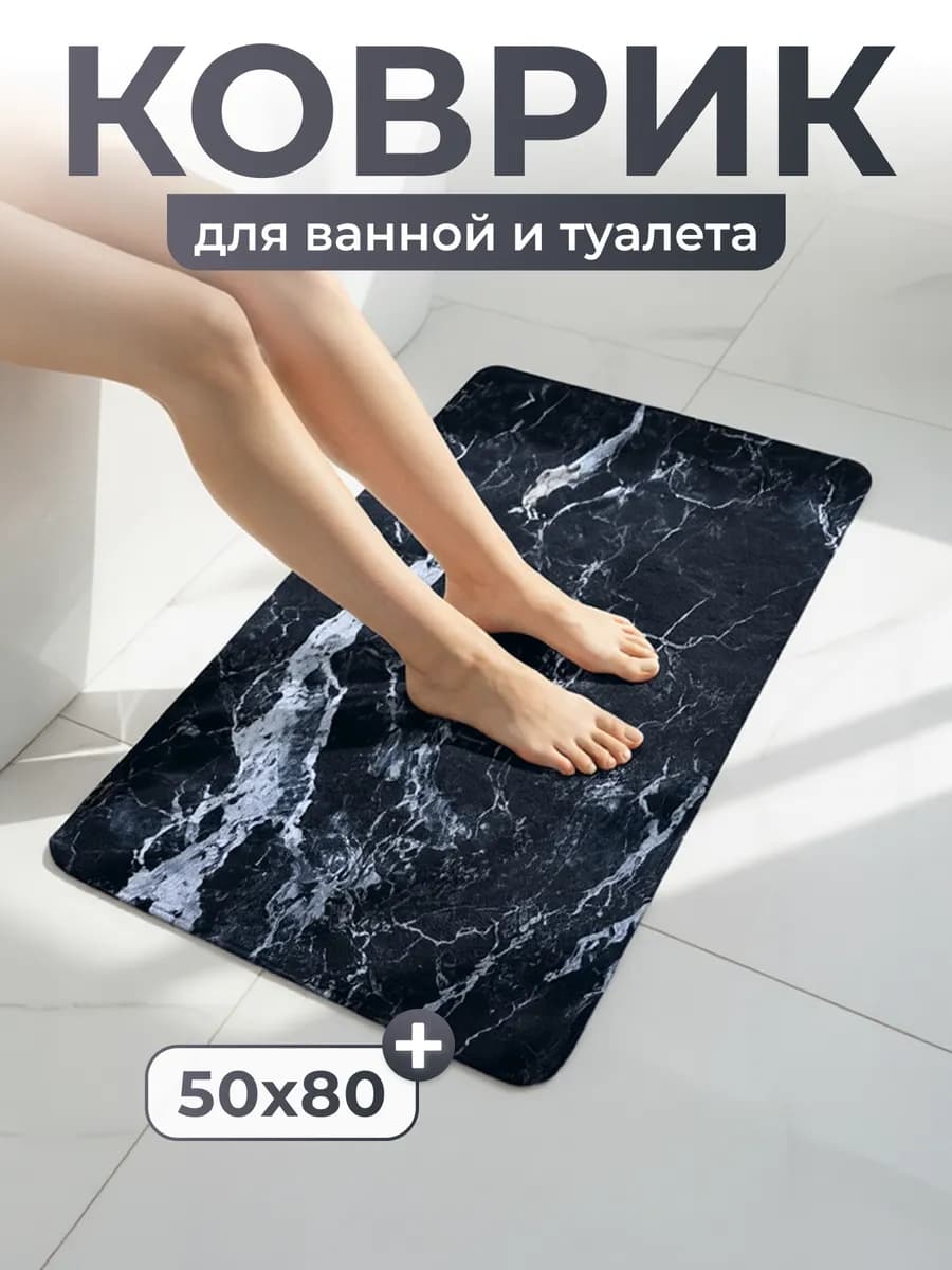 Коврик для ванной и туалета противоскользящий 50*80