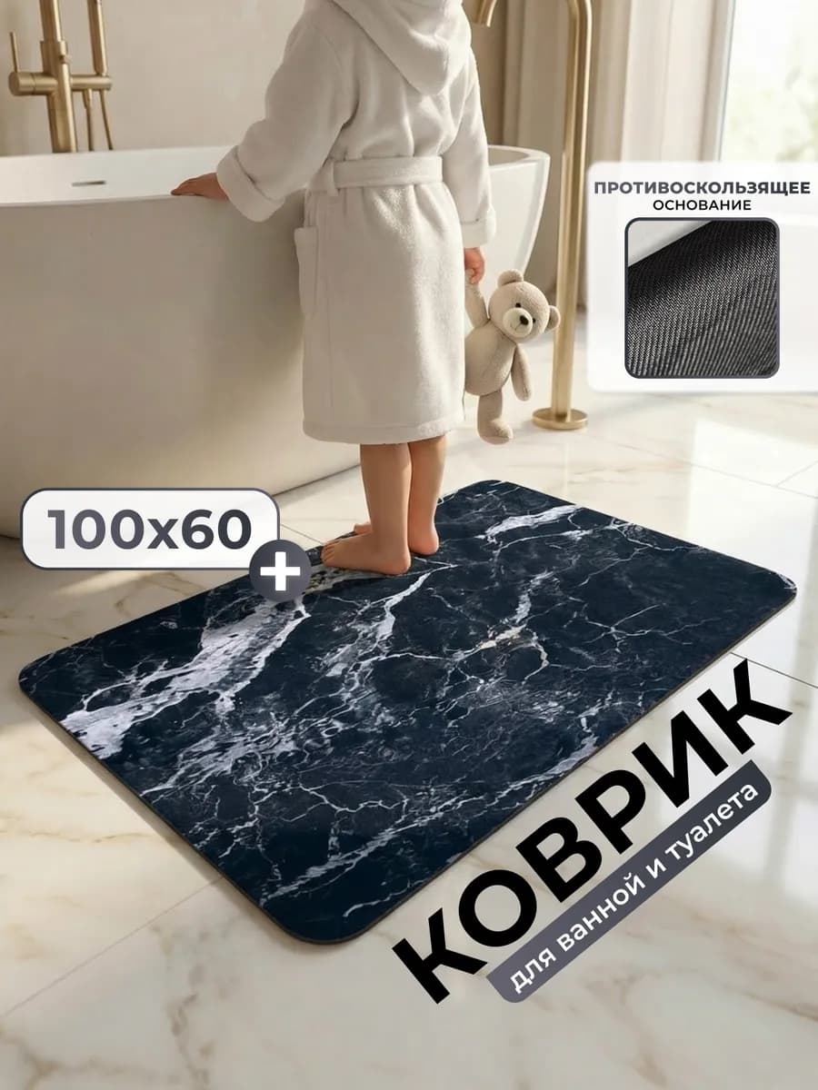 Коврик для ванной и туалета противоскользящий 100*60
