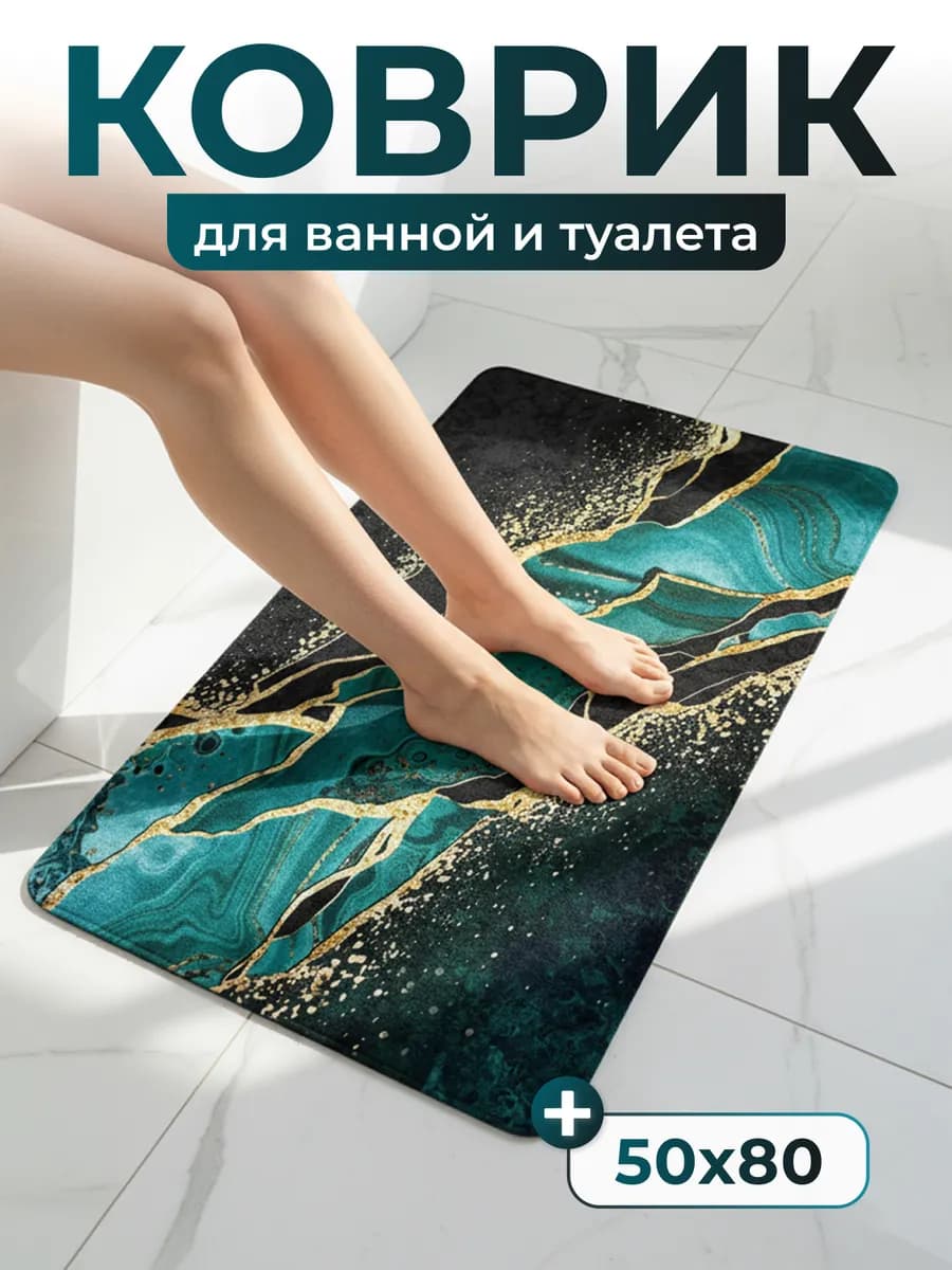 Коврик для ванной и туалета противоскользящий 50*80