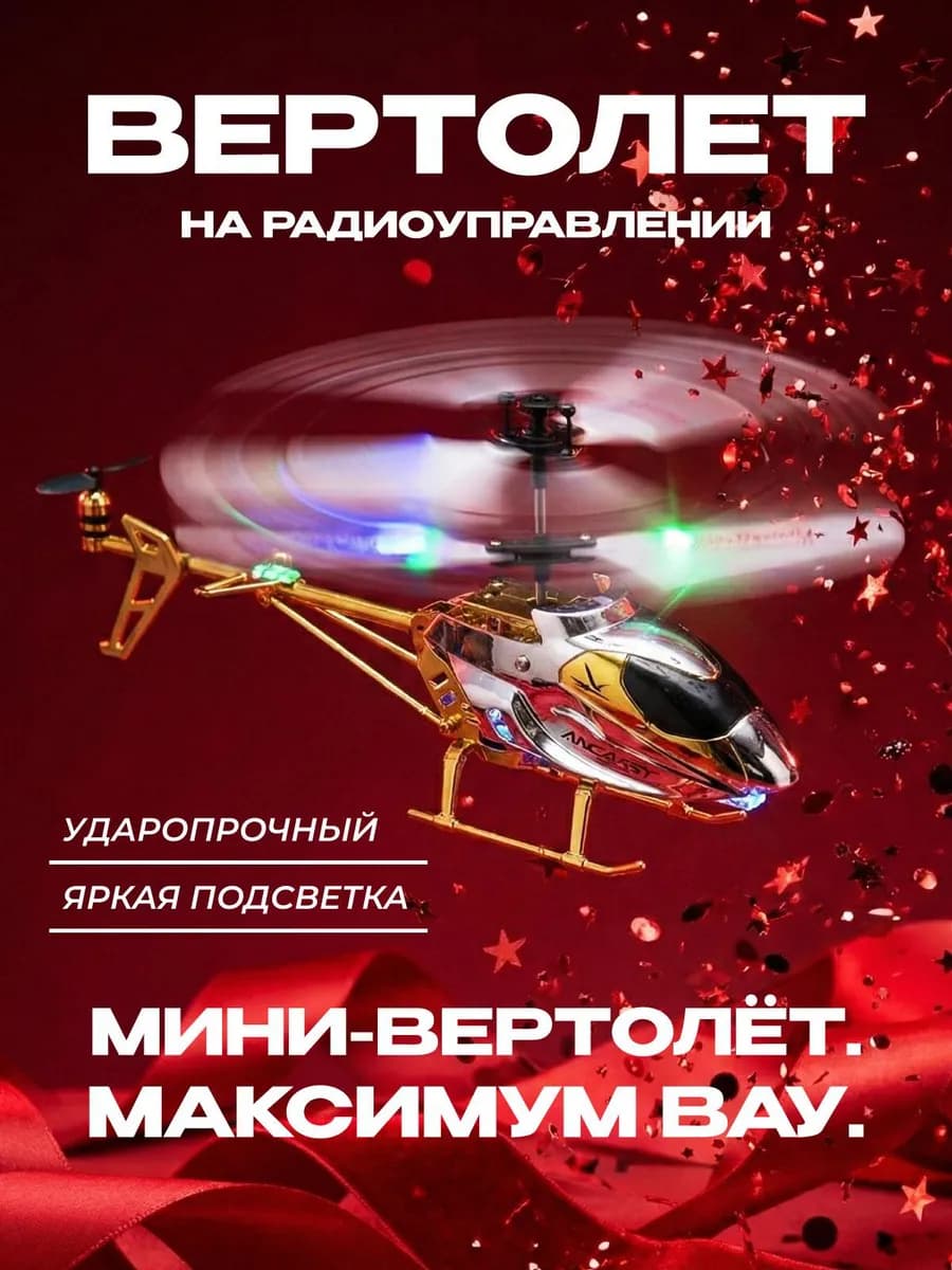 Вертолет на пульте управления