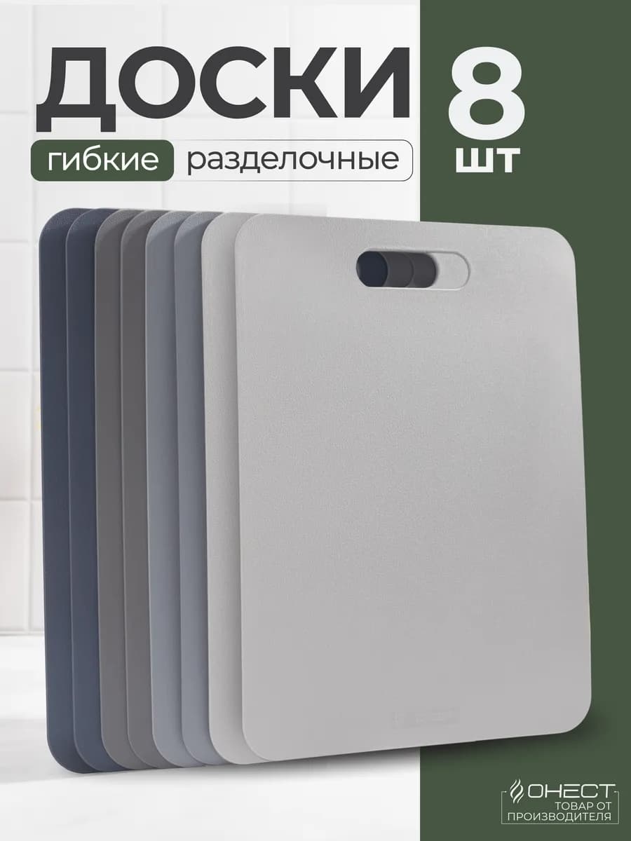 Разделочные доски пластиковые набор 8 шт