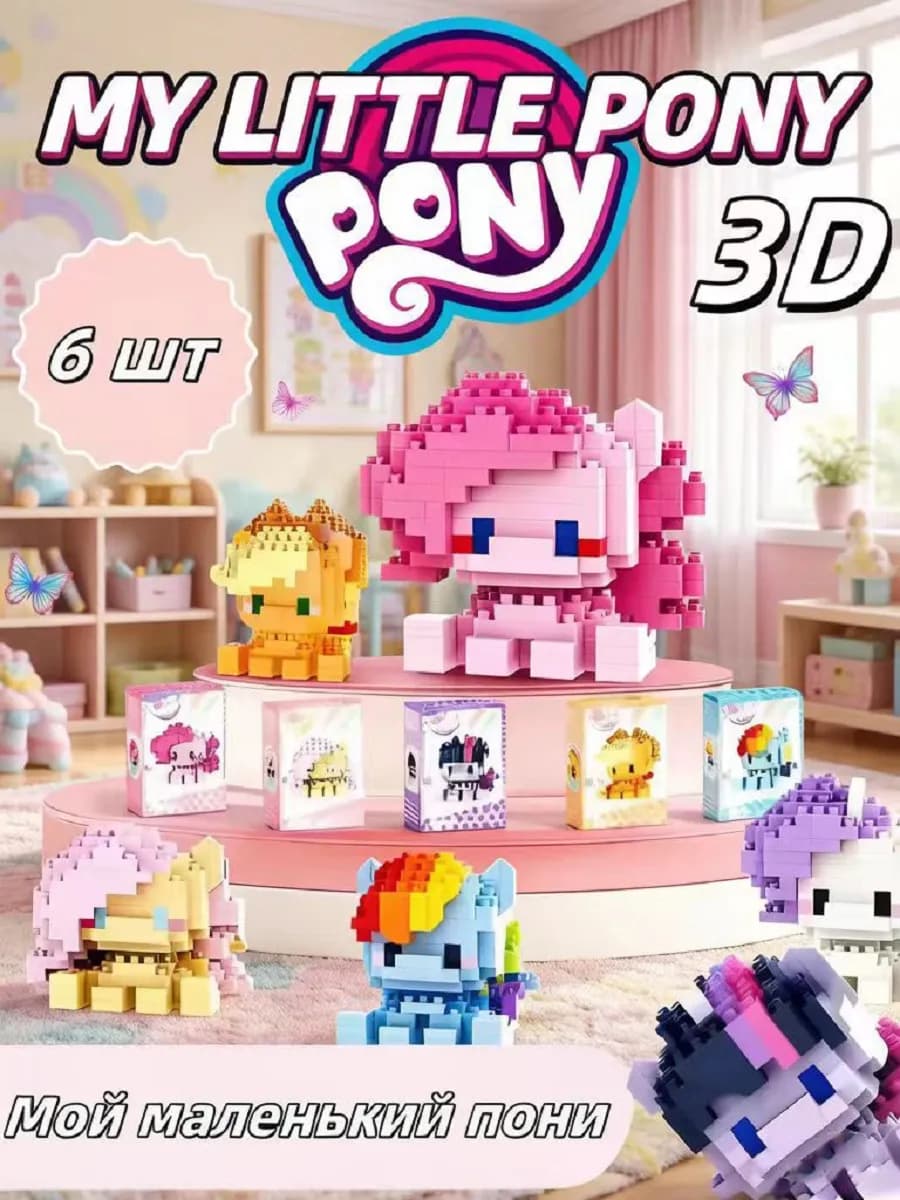 My Little Pony Пластиковый набор конструкторов 6шт