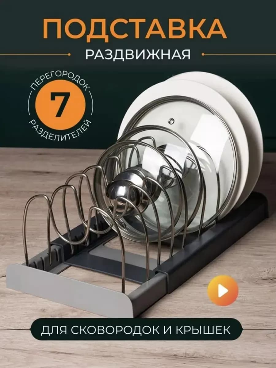 Подставка для крышек раздвижная