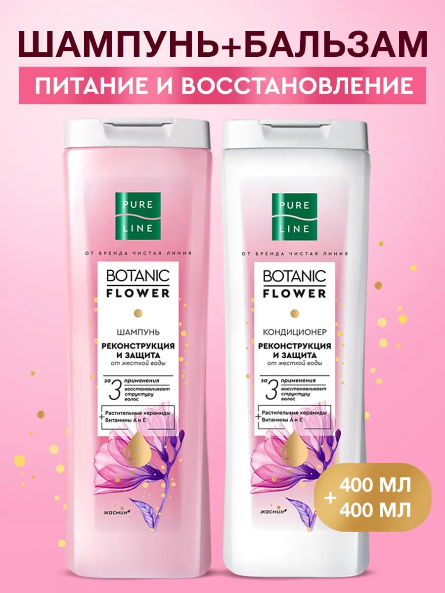 Шампунь для волос женский и бальзам реконструктор набор 2 шт