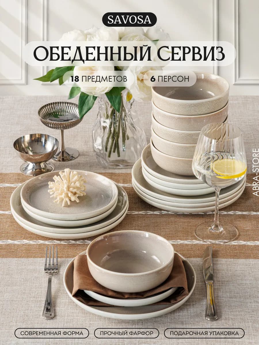 Набор посуды столовой на 6 персон 18 предметов