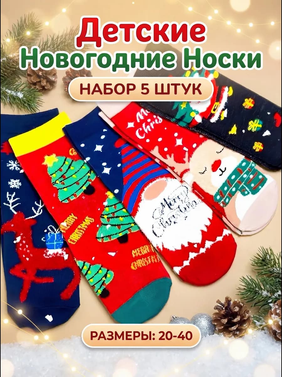 Носки для девочки и для мальчика новогодние детские 5 пар