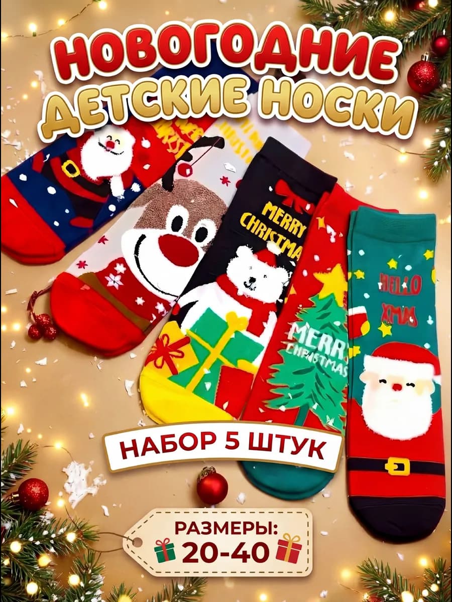 Носки новогодние детские 5 пар для девочки и для мальчика - фото 1