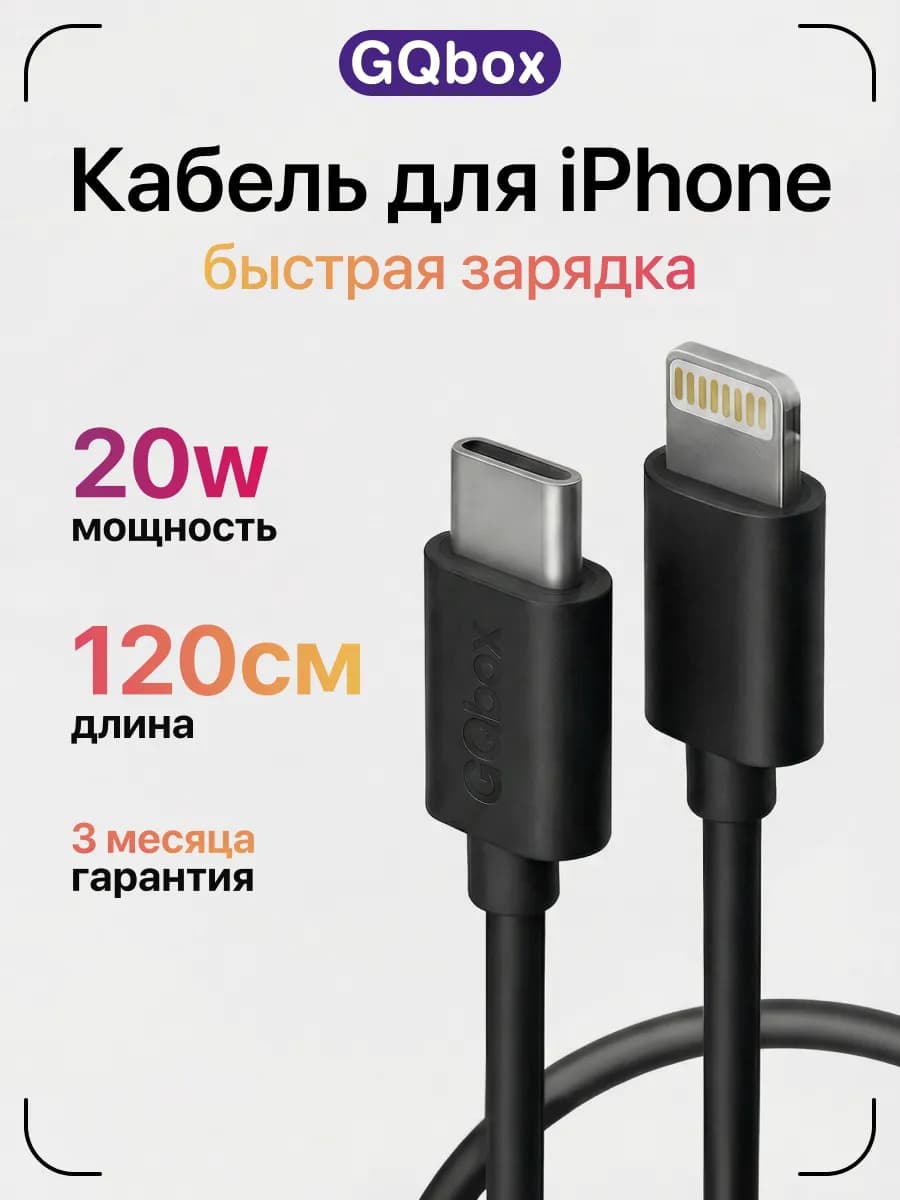 Провод для iPhone 1.2 метра
