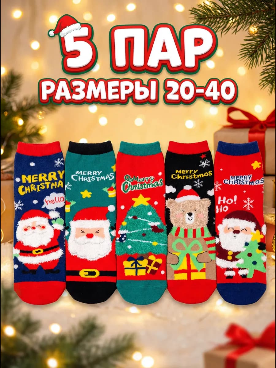 Носки для девочки и для мальчика новогодние детские 5 пар