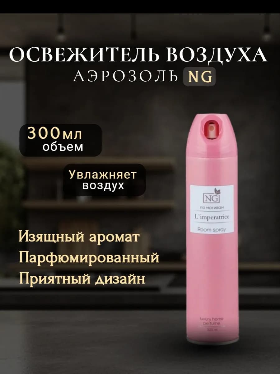 Освежитель воздуха Home Perfume 300 ml L'imperatrice