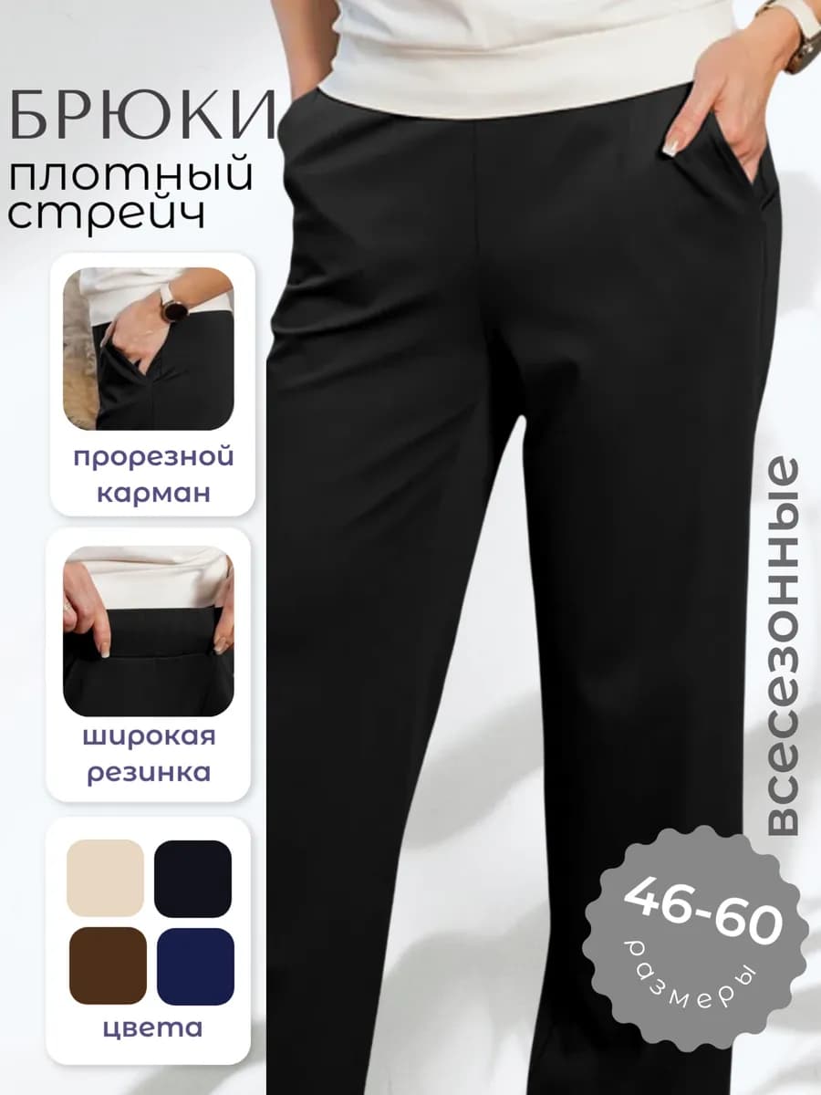 Брюки классические на резинке офисные