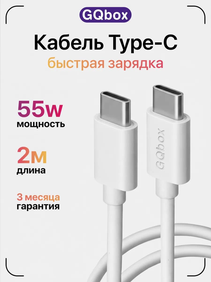 Длинный шнур Type-c 2 метра 55W
