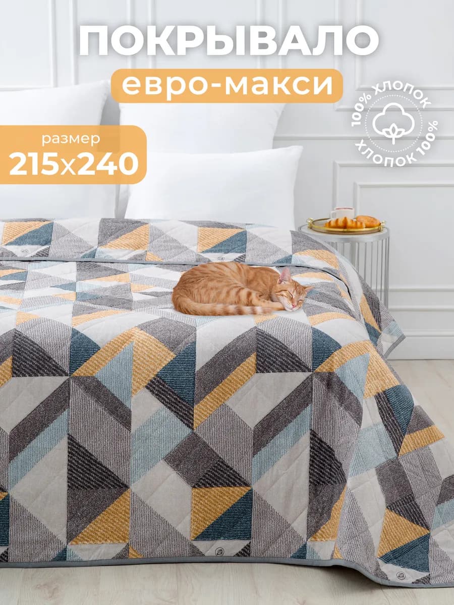 Покрывало на кровать и диван евро стеганое хлопок