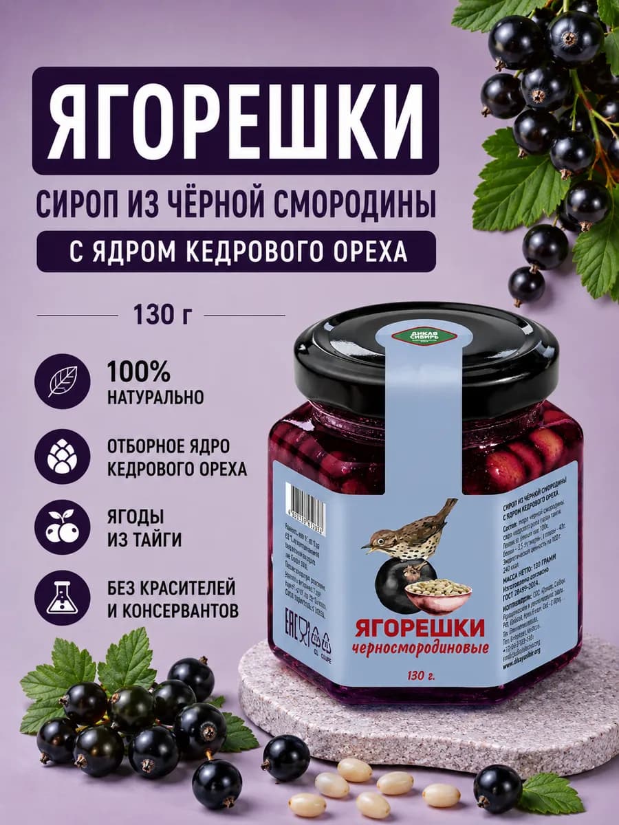 Сироп черная смородина с цельным кедровым орехом Ягорешки
