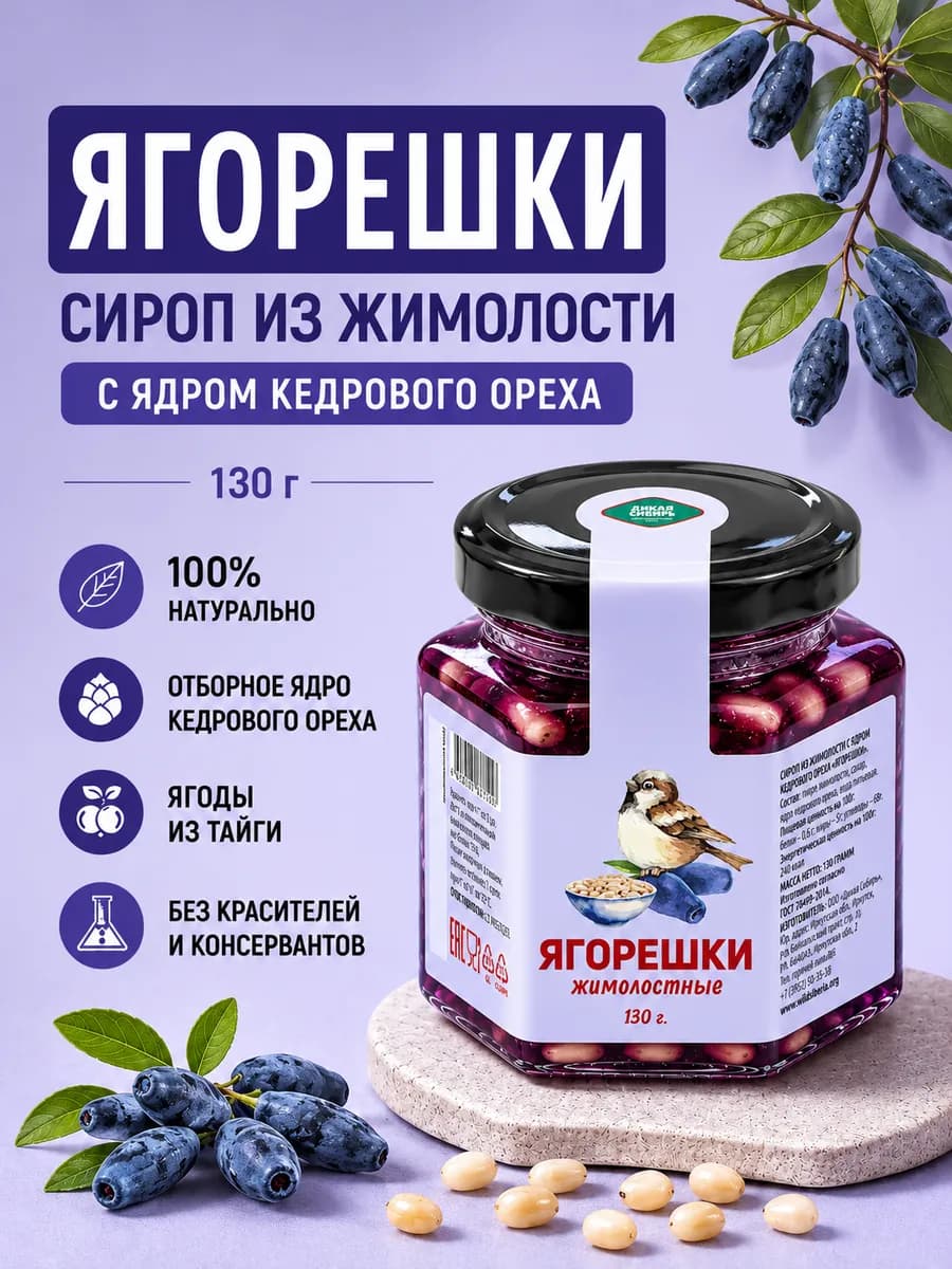Сироп жимолостный с цельным кедровым орехом Ягорешки