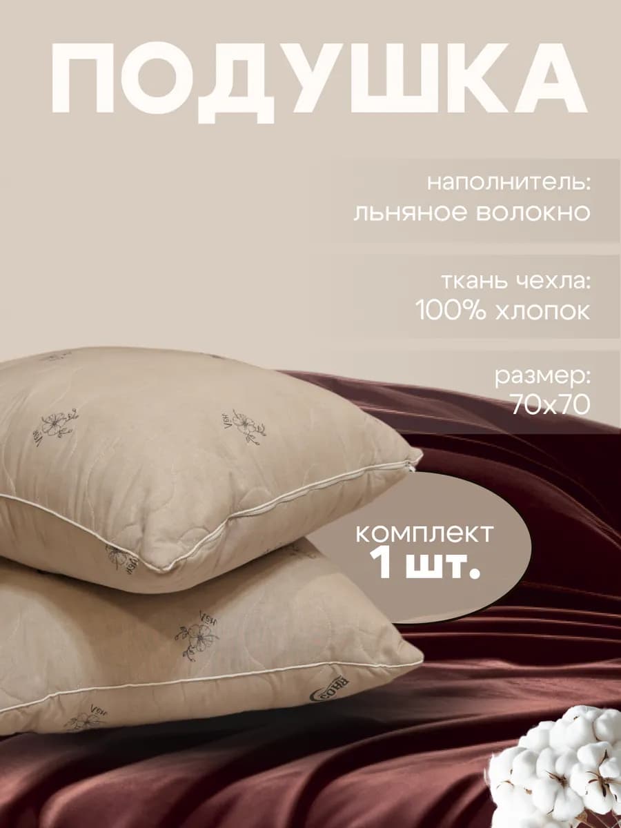 Подушка для сна 70х70 см Лен, льняное волокно