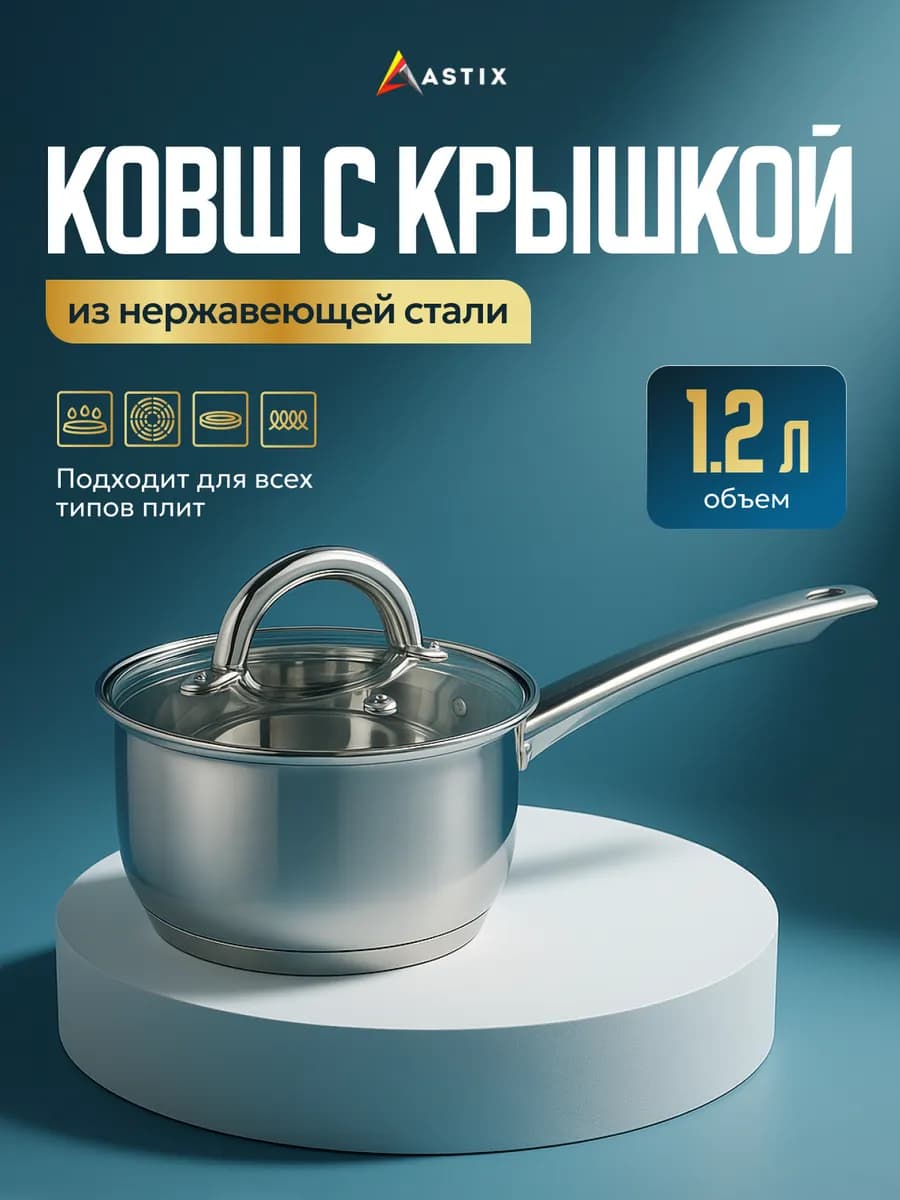 Ковш с крышкой кухонный сотейник 1 2 литра