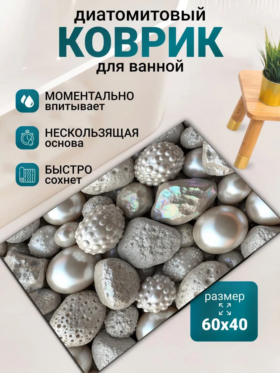 Коврик для ванной противоскользящий 60х40см диатомитовый