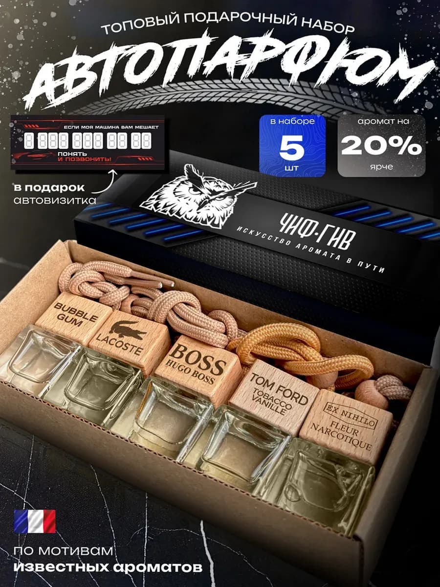 Набор ароматизаторов в машину подарок мужчине