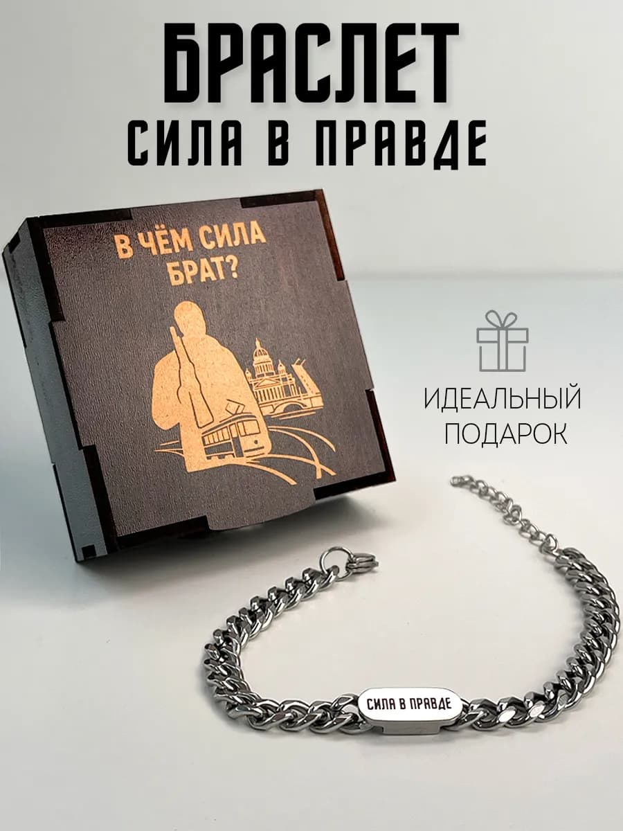 Браслет подарочный в чем сила