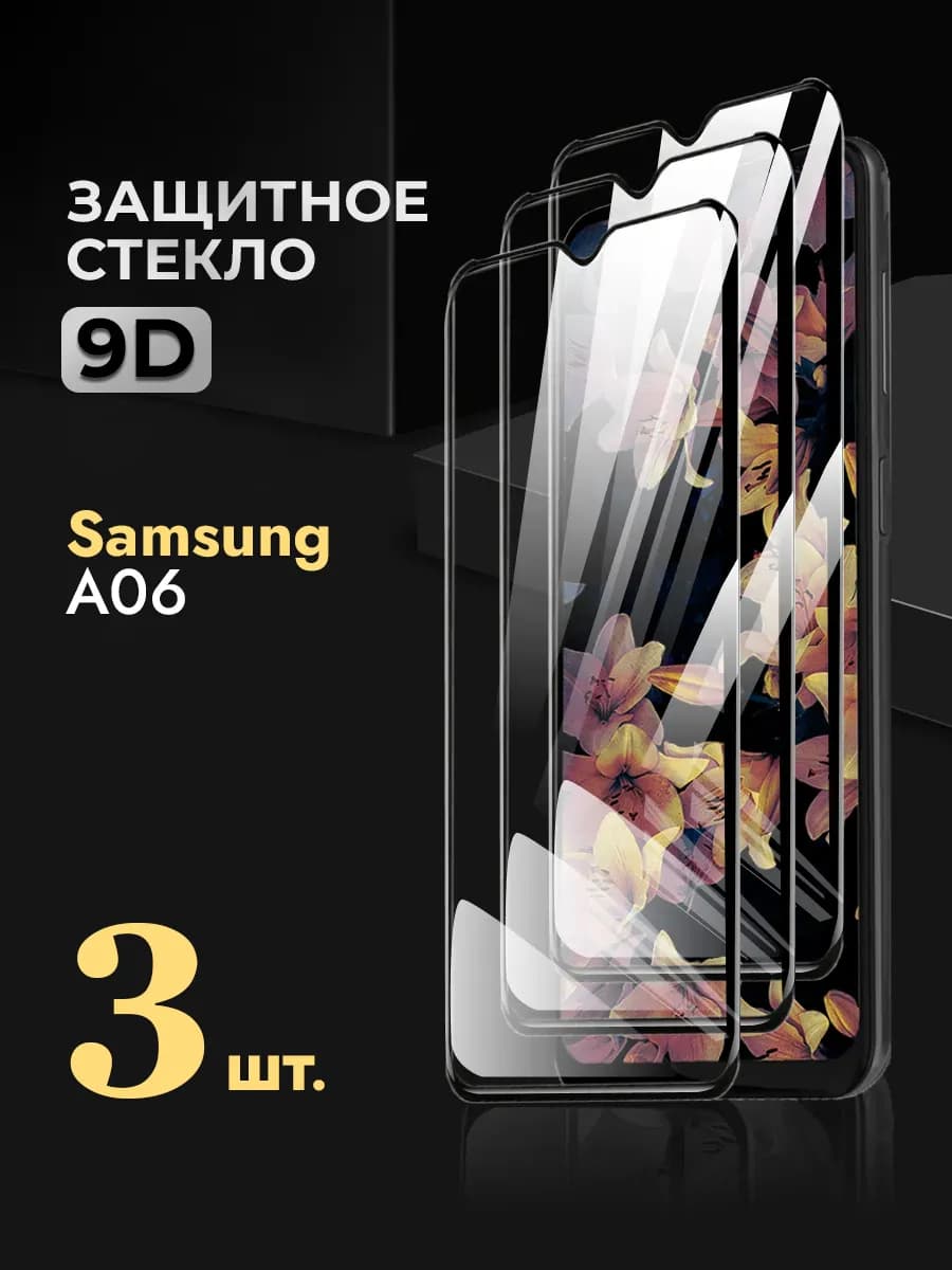 Защитное стекло на Samsung Galaxy A06