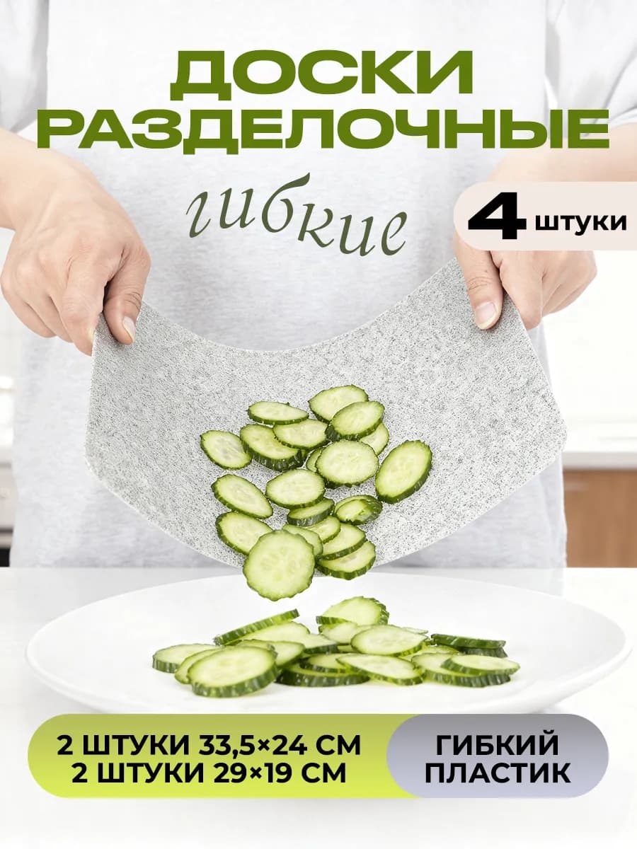Доски разделочные гибкие пластиковые 4 штуки