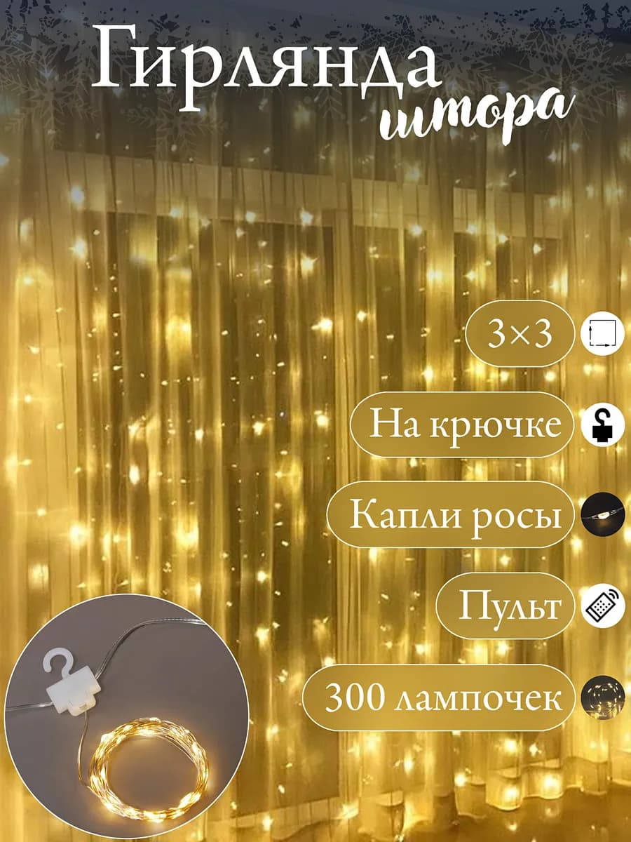 Гирлянда штора 3х3