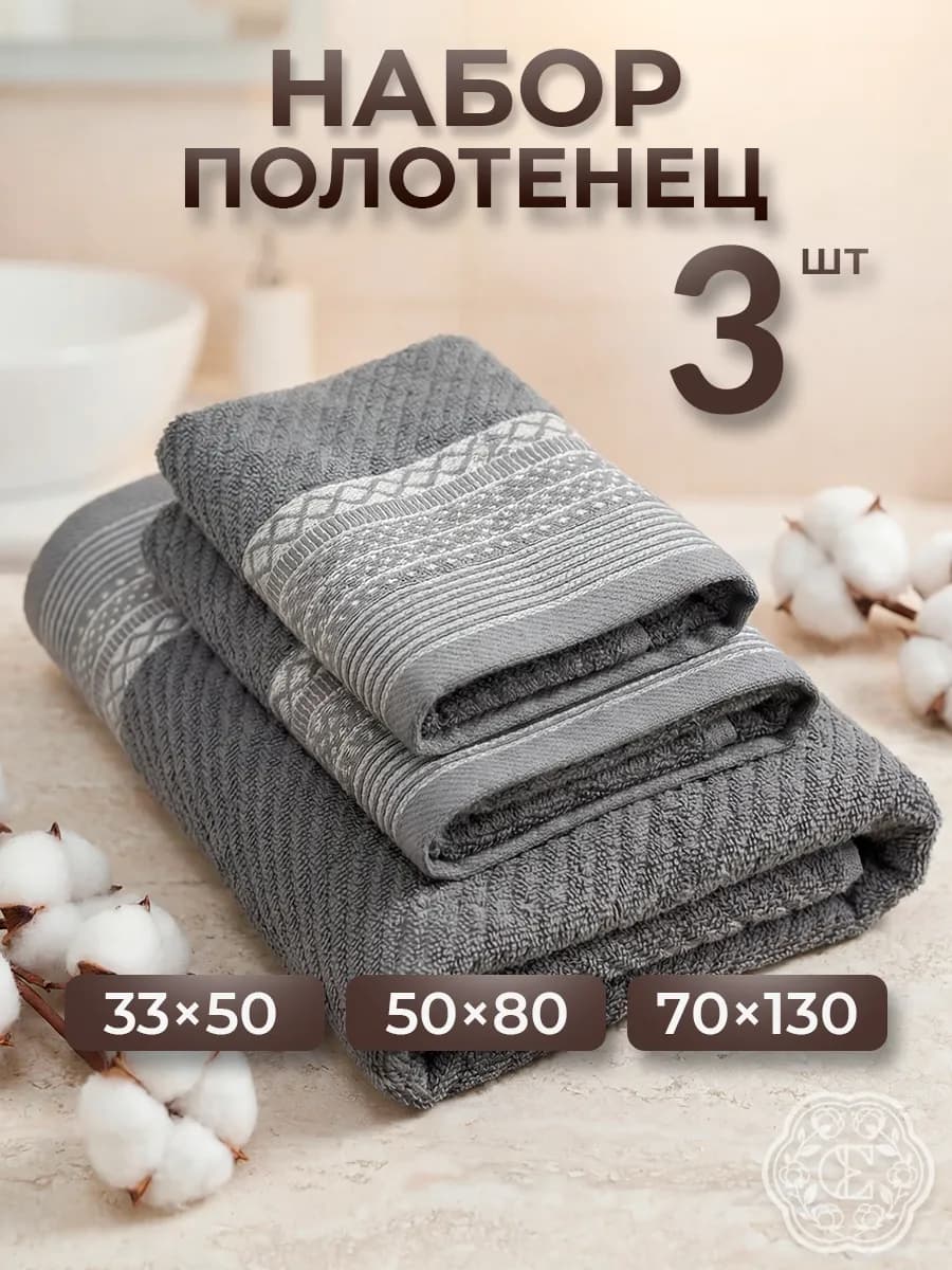 Полотенце махровое банное набор 3 шт - фото 1
