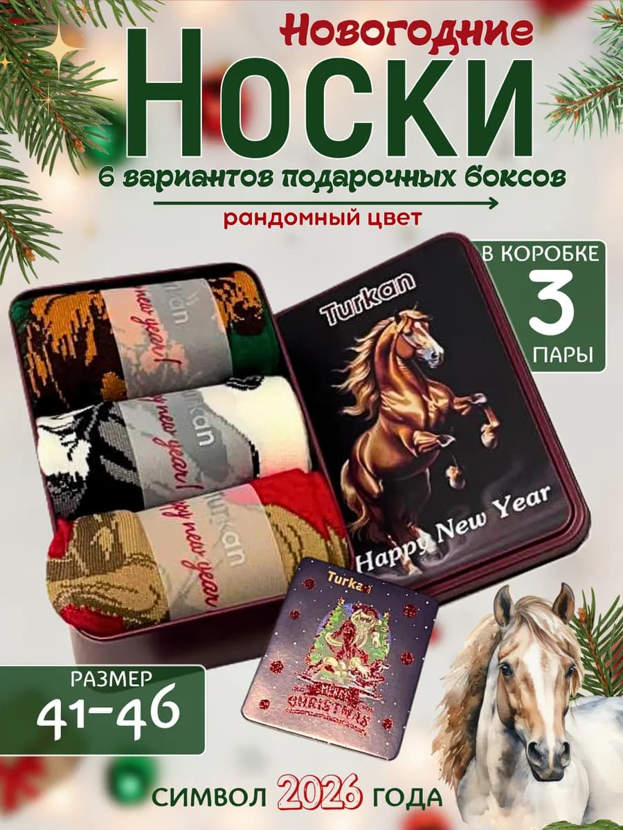 Новогодние носки в подарочной упаковке 3 пары