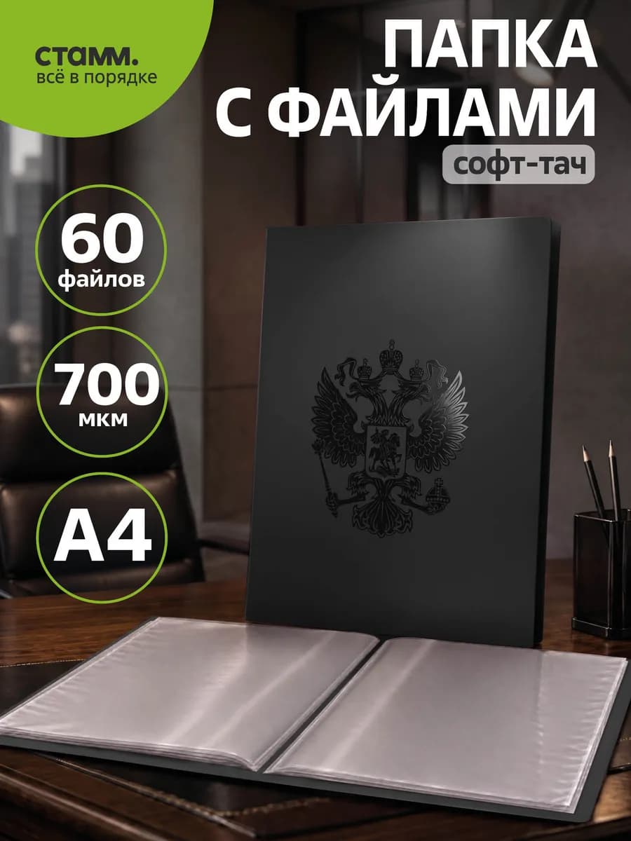 Папка с файлами А4 60 вкладышей с гербом для документов