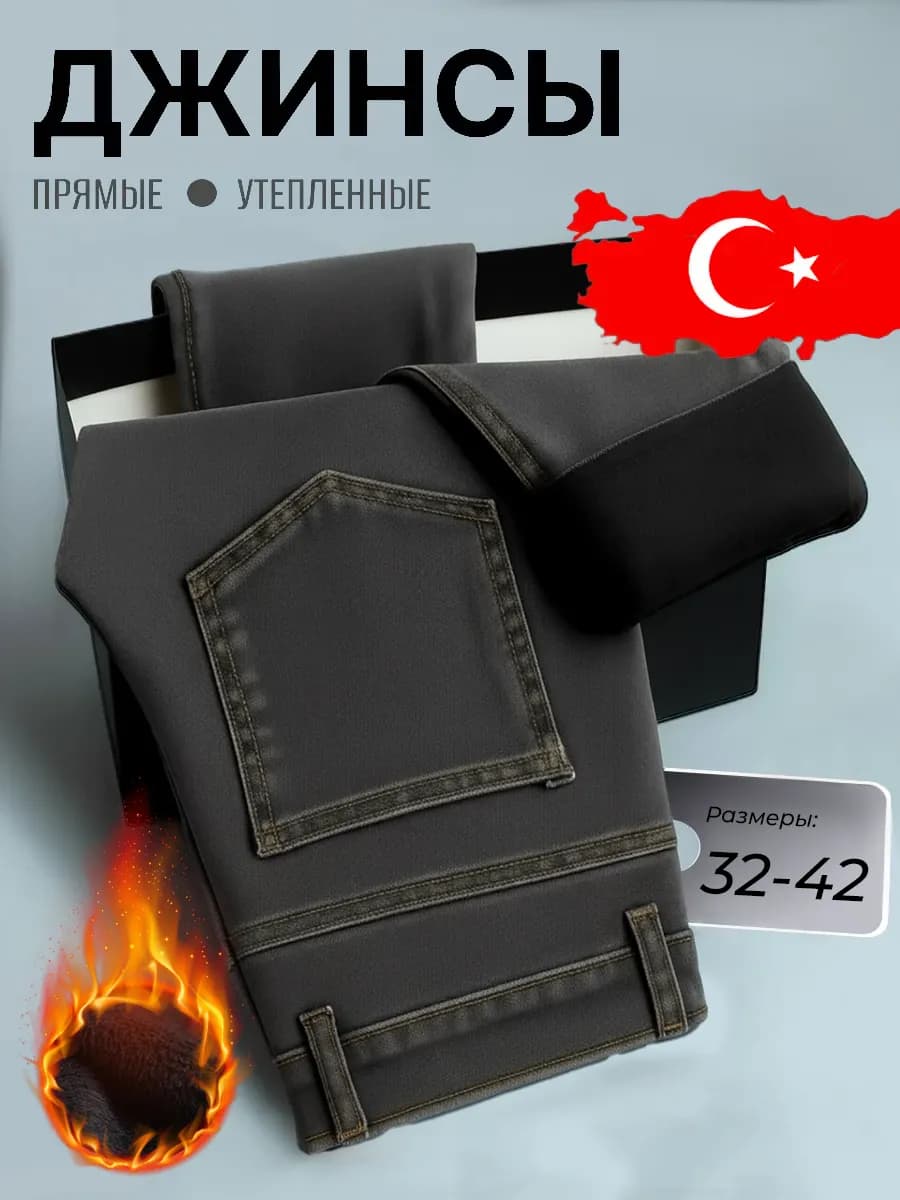 Джинсы мужские утепленные